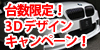 台数限定3Dデザインキャンペーン
