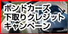 ボンドカーズ・下取りクレジットキャンペーン！