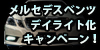 メルセデスベンツ・デイライト化キャンペーン！