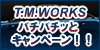 TM WORKSキャンペーン！