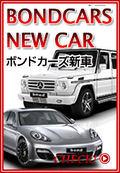 ボンドカーズ新車ページ