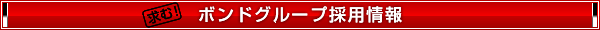 ボンドグループ採用情報！