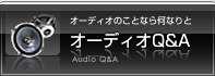 オーディオQ&A