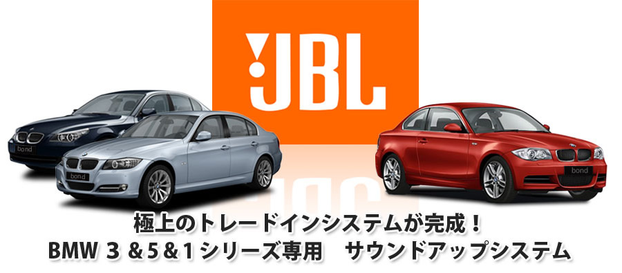 BMW 3 & 5 & 1 シリーズ サウンドアップシステム